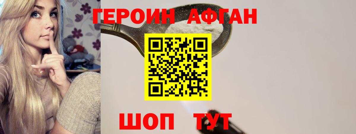 ГЕРОИН афганец Курчатов